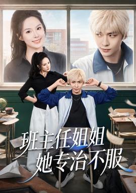 班主任姐姐她专治不服 海报