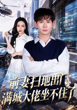 前妻扫地出门，满城大佬坐不住了 海报