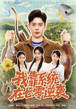 我靠系统在七零逆袭 海报