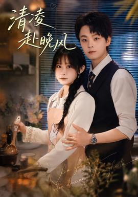 清凌赴晚风 海报