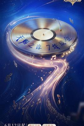 天赐的声音 第七季 海报