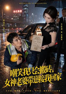 嘲笑我只会搬砖，女神老婆带崽接我回家 海报