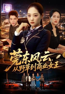 莞东风云，从野草到商业女王 海报