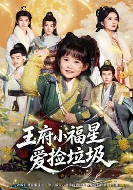 王府小福星爱捡垃圾 海报