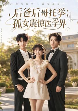 后爸后哥托举，孤女震惊医学界 海报