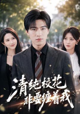 清纯校花非要缠着我 海报