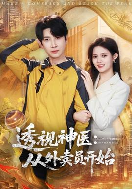 透视神医：从外卖员开始 海报