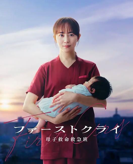 第一声啼哭母子救命急救班 海报