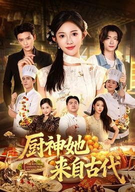 厨神她来自古代 海报