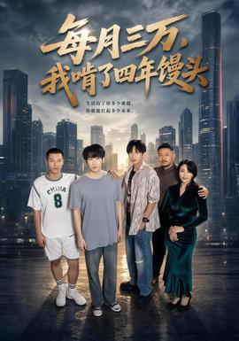 每月三万，我啃了四年馒头 海报