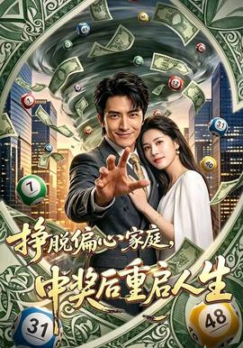 挣脱偏心家庭，中奖后重启人生 海报