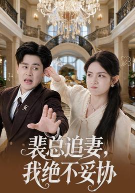 裴总追妻，我绝不妥协 海报