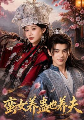 蛮女养蛊也养夫 海报
