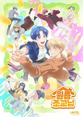 同居一室的助教 海报
