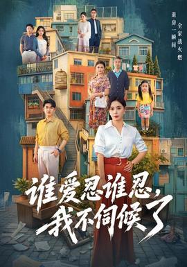 谁爱忍谁忍，我不伺候了 海报