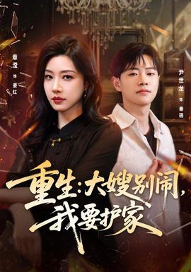重生：大嫂别闹，我要护家 海报