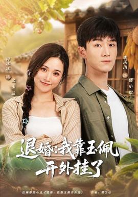 退婚：我靠玉佩开外挂了 海报
