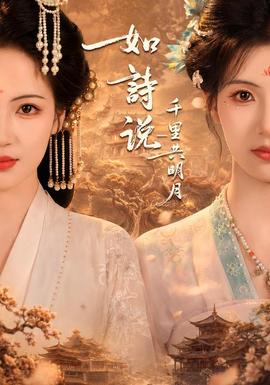 如诗说一千里共明月 海报