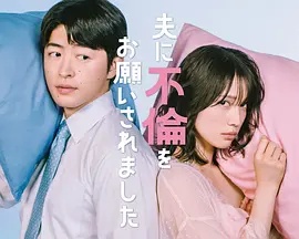 老公要求我去出轨 海报