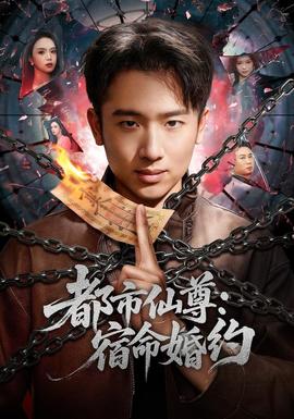 都市仙尊：宿命婚约 海报