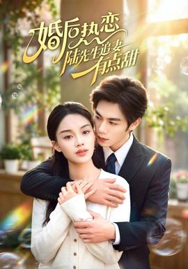 婚后热恋陆先生追妻有点甜 海报