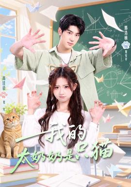 我的太奶奶是只猫 海报