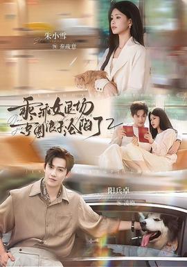 乖乖女退场，京圈浪子沦陷了2 海报