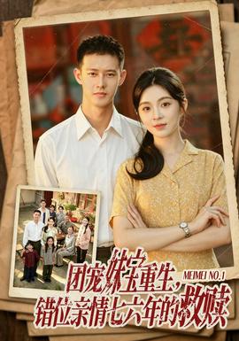 团宠妹宝重生，错位亲情七六年的救赎 海报
