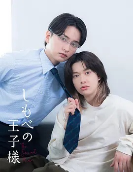 仆人的王子殿下 海报