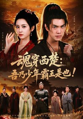 魂穿西楚：吾乃少年霸王是也！ 海报