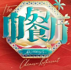中餐厅·南洋拾光季 海报