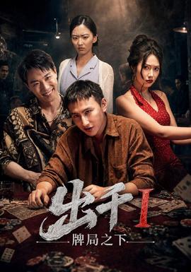 出千1牌局之下 海报