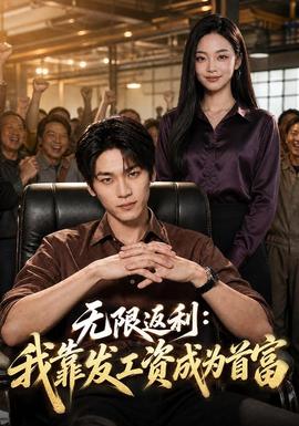 无限返利：我靠发工资成为首富 海报