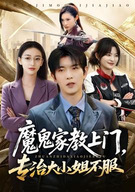魔鬼家教上门，专治大小姐不服 海报