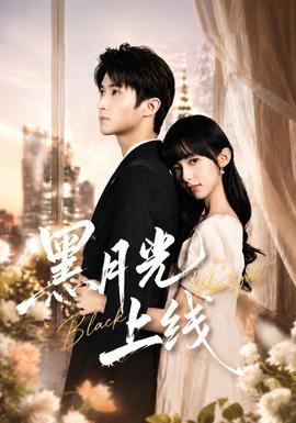 黑月光上线 海报