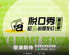 脱口秀和Ta的朋友们 第三季 海报