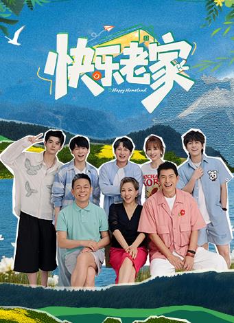 快乐老家 海报