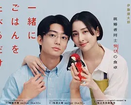 只是一起吃顿饭 海报