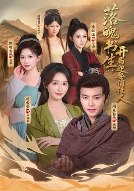 落魄书生：开局迎娶俏佳人 海报