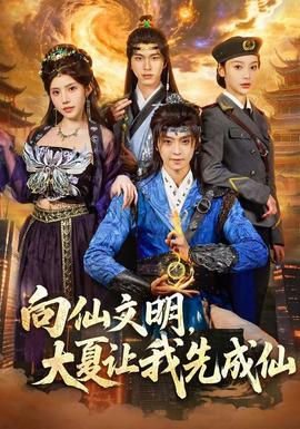 向仙文明，大夏让我先成仙 海报