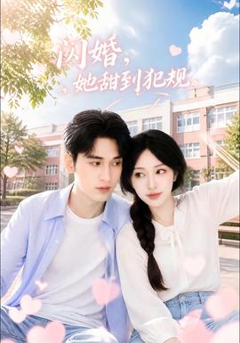 闪婚，她甜到犯规 海报
