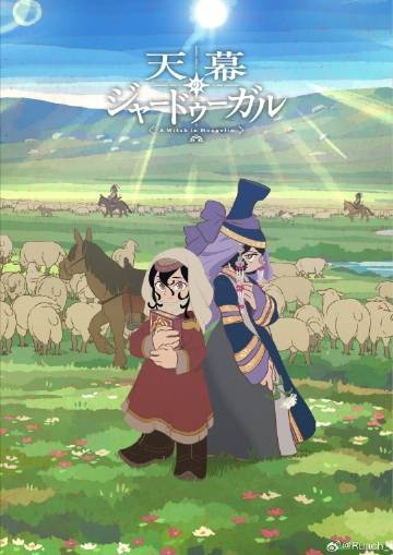穹庐下的魔女 海报