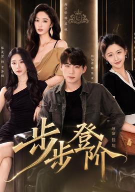 步步登阶 海报