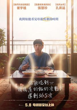 美味倒数 海报