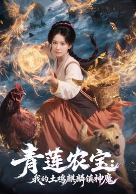 青莲农宝我的土鸡麒麟镇神魔 海报