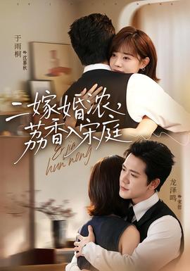 二嫁婚浓，荔香入宋庭 海报
