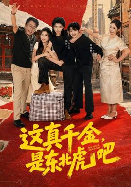 这真千金，是东北虎吧 海报