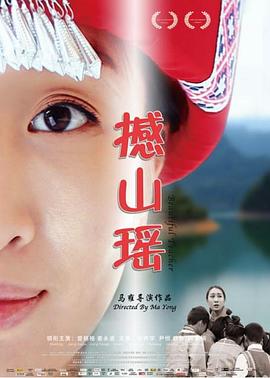 撼山瑶 海报