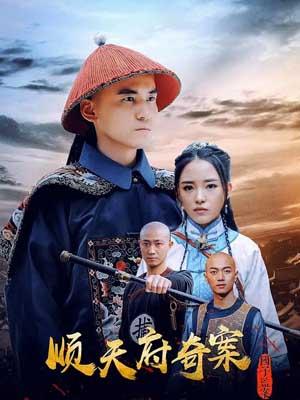 顺天府奇案之国子监案 海报