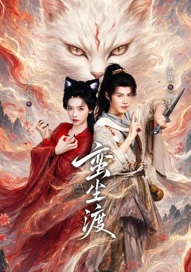 蛮尘渡 海报